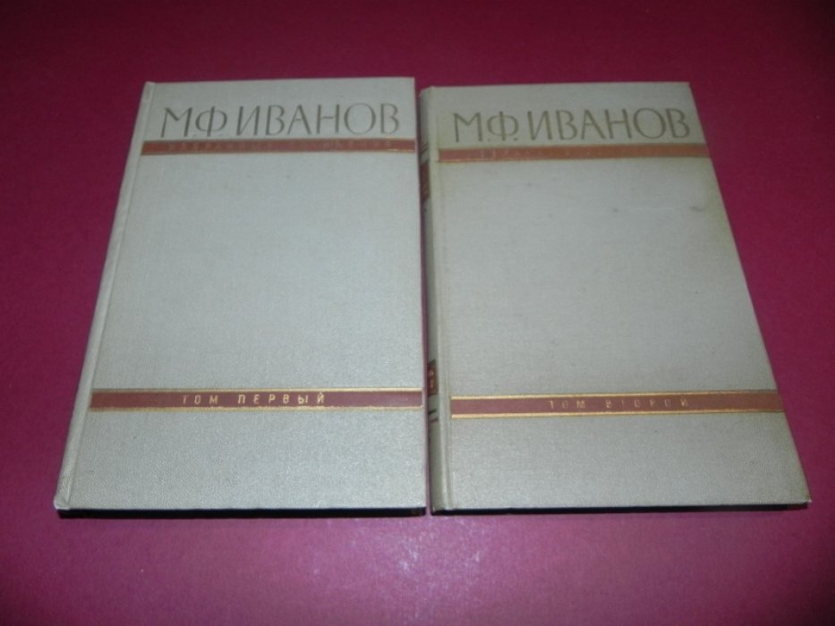 Иванов, М. Ф. Избранные сочинения. В двух томах.
