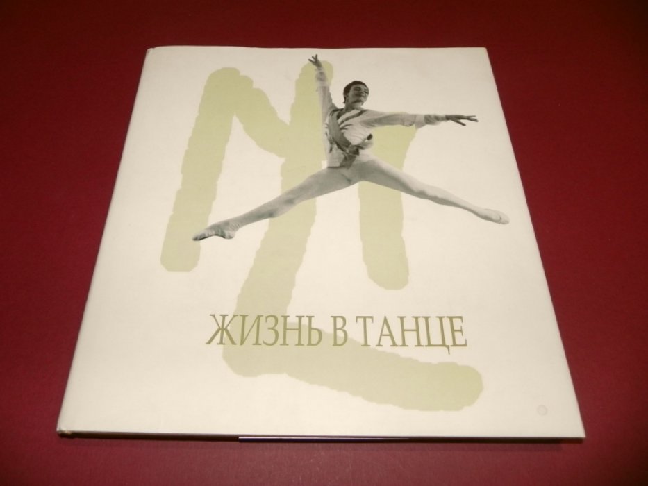 Liepa: жизнь в танце.