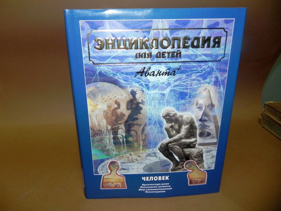 Энциклопедия для детей. Аванта. Том 18. Человек. В трех частях. Часть 2. Архитектура души. Психология личности. Мир взаимоотношений. Психотерапия.
