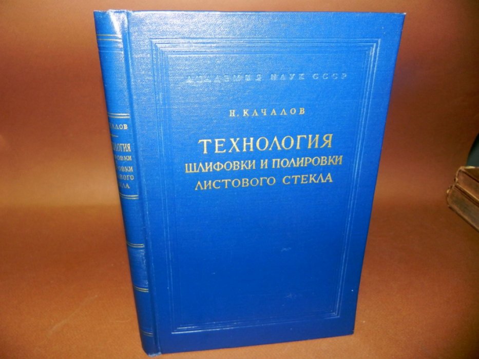 Качалов Н. Технология шлифовки и полировки листового стекла.
