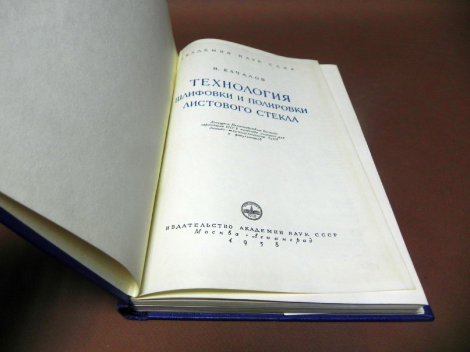 Качалов Н. Технология шлифовки и полировки листового стекла.