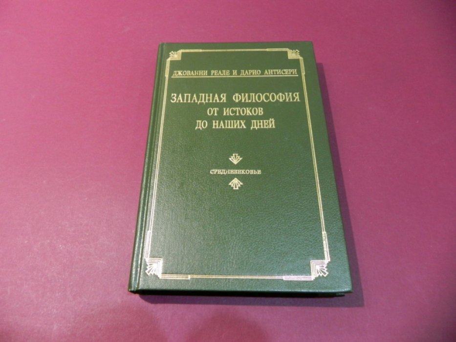 Реале Джованни, Антисери Дарио. Западная философия от истоков до наших дней в четырех томах. Том 2. Средневековье (От Библейского послания до Макиавелли).