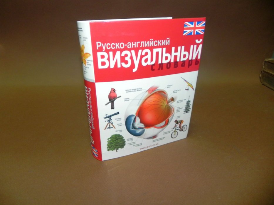 Корбей Жан-Клод. Русско-английский визуальный словарь.