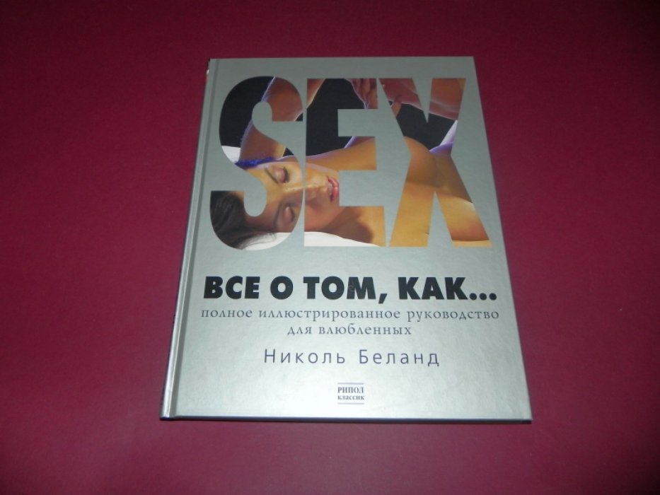 Беланд Николь. Sex. Все о том, как... Полное иллюстрированное руководство для влюбленных.