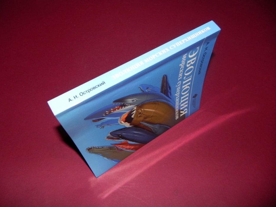 Островский А. Н. Эволюция морских суперхищников.