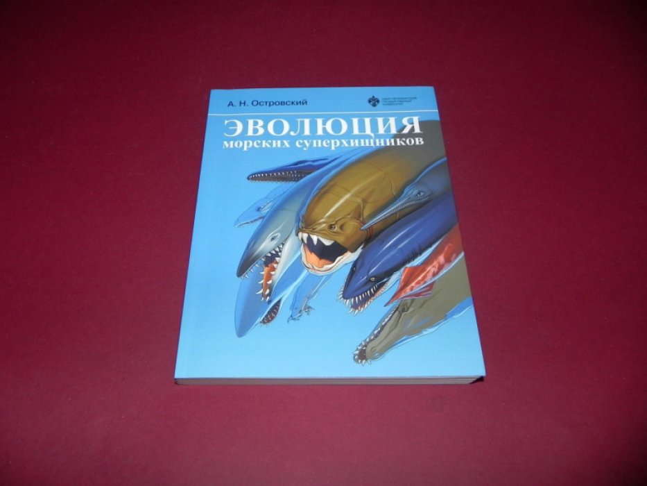 Островский А. Н. Эволюция морских суперхищников.