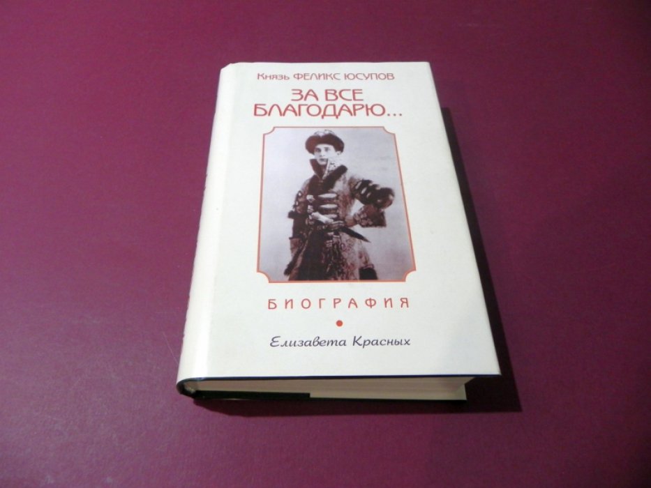 Красных Елизавета. Князь Феликс Юсупов: «За все благодарю...».
