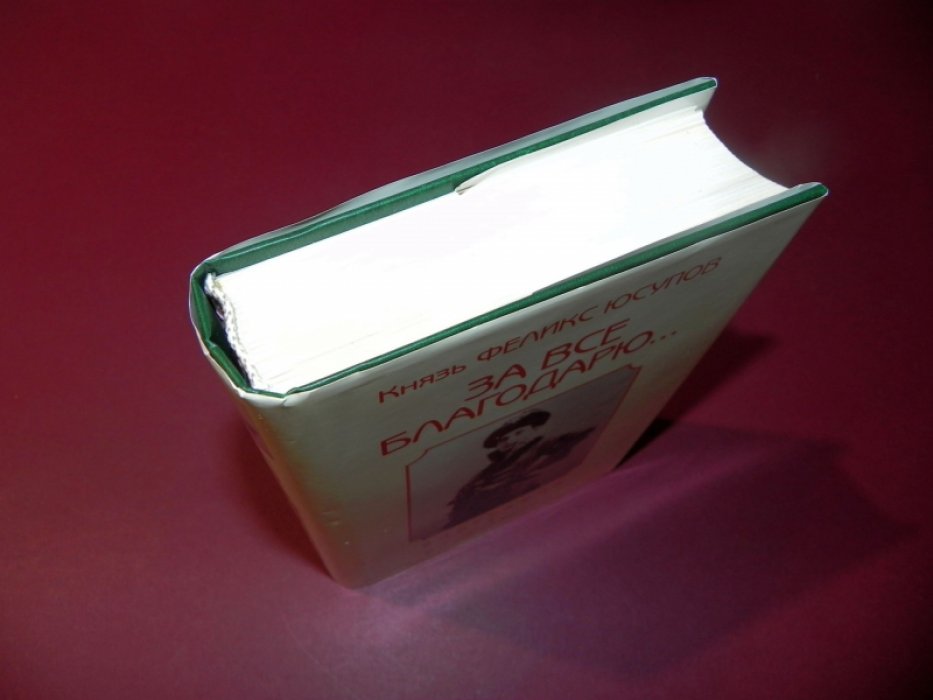 Красных Елизавета. Князь Феликс Юсупов: «За все благодарю...».