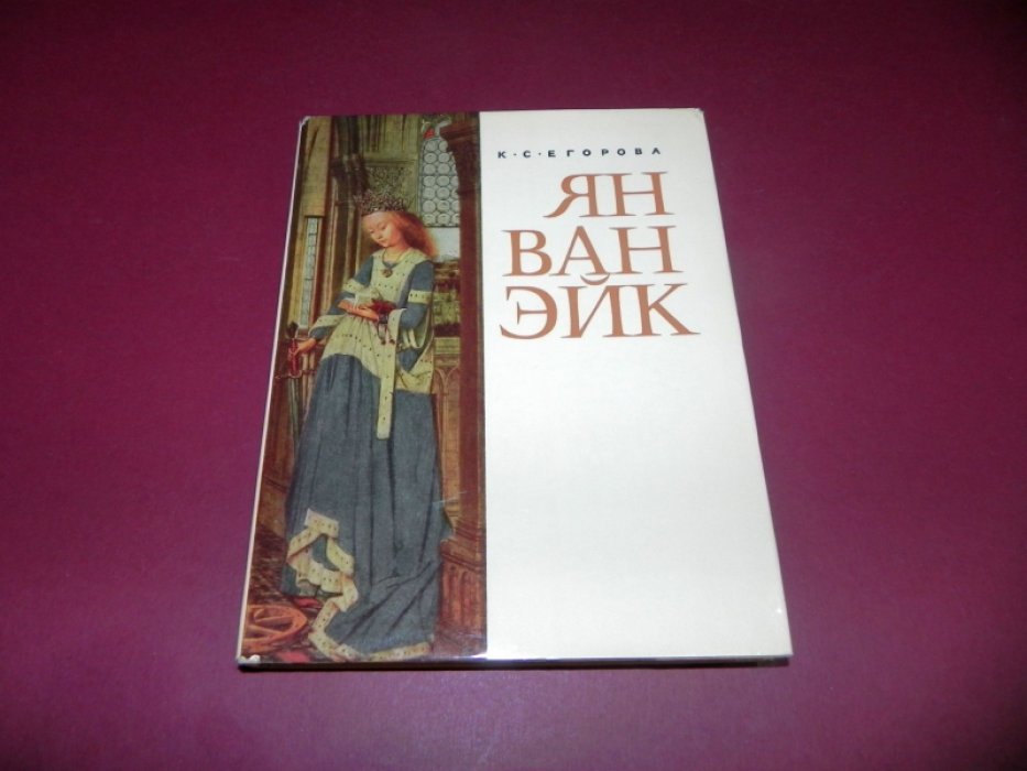 Егорова К.С. Ян ван Эйк.