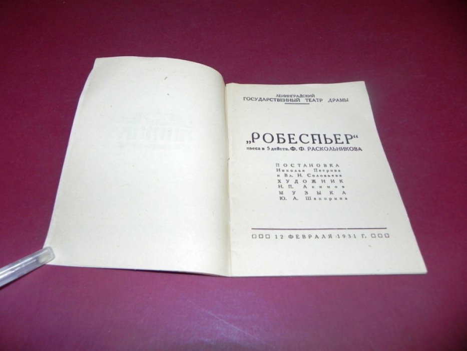 Робеспьер.