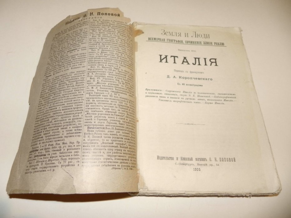 Реклю, Элизе. Земля и люди. Всемирная география. Выпуск VIII. Италия.