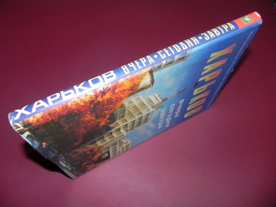 Шкодовский Ю.М., Лаврентьев И.Н., Лейбфрейд А.Ю., Полякова Ю.Ю. Харьков вчера, сегодня, завтра.