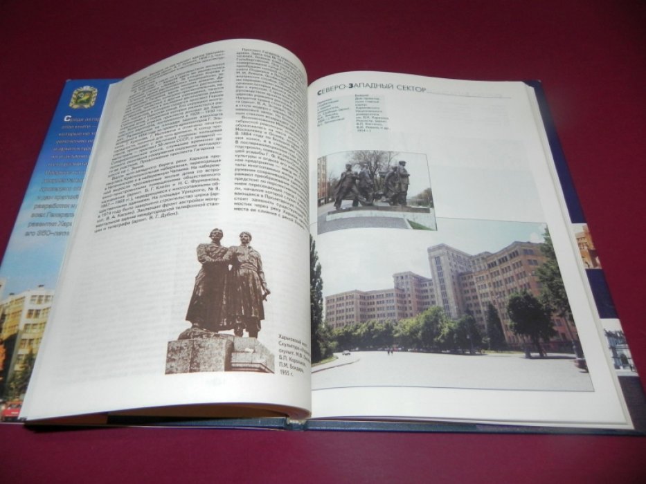 Шкодовский Ю.М., Лаврентьев И.Н., Лейбфрейд А.Ю., Полякова Ю.Ю. Харьков вчера, сегодня, завтра.