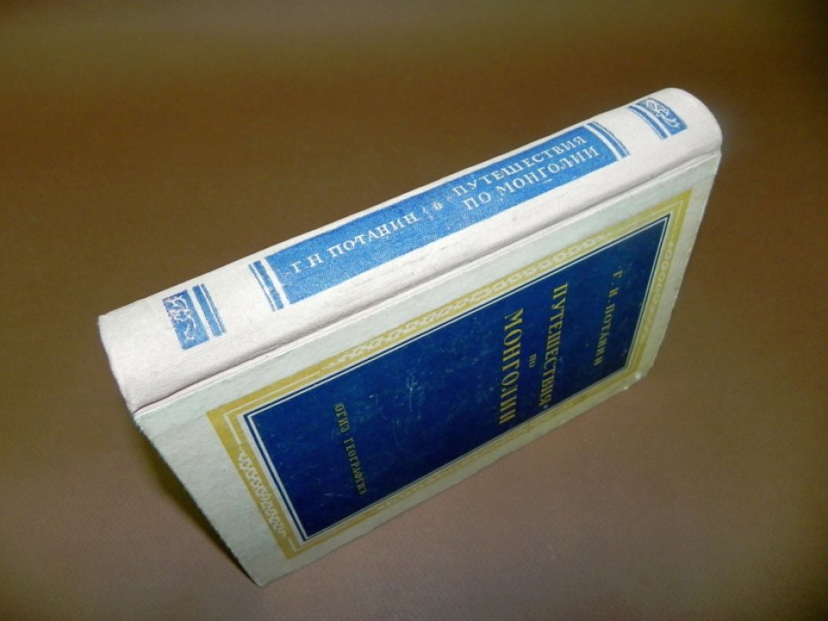 Потанин Г.Н. Путешествия по Монголии.