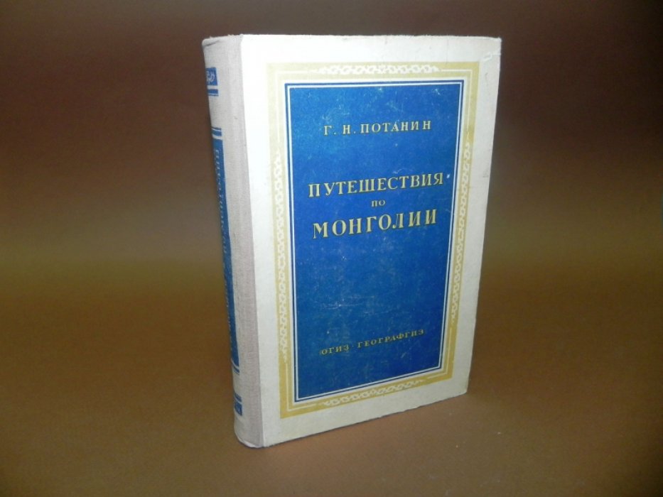 Потанин Г.Н. Путешествия по Монголии.