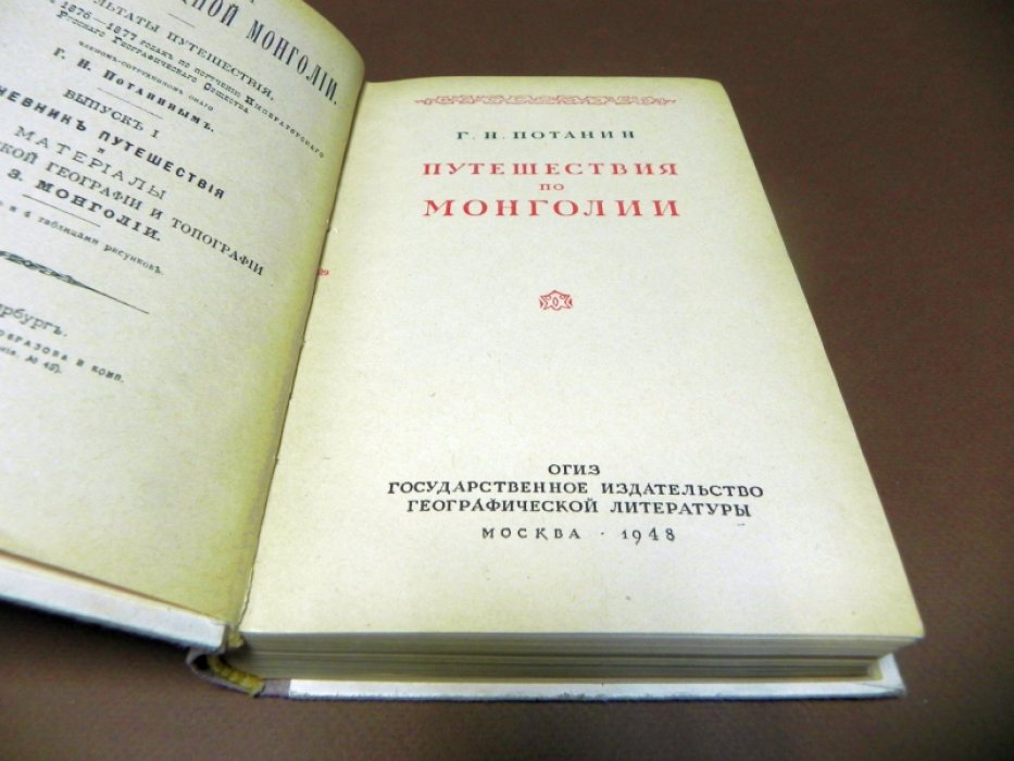 Потанин Г.Н. Путешествия по Монголии.