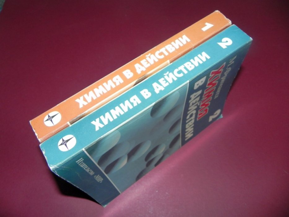 Фримантл М. Химия в действии. В 2-х частях.