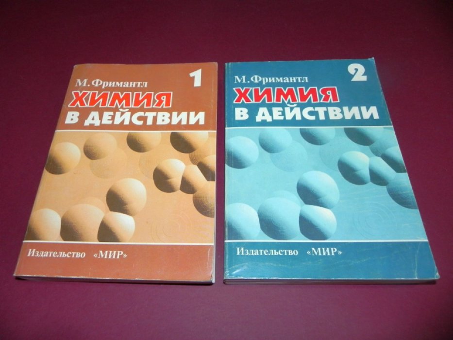 Фримантл М. Химия в действии. В 2-х частях.