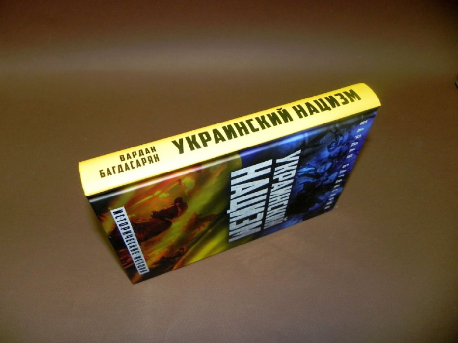 Багдасарян Вардан. Украинский нацизм: исторические истоки.