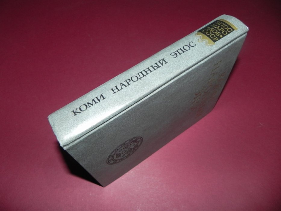 Коми народный эпос.