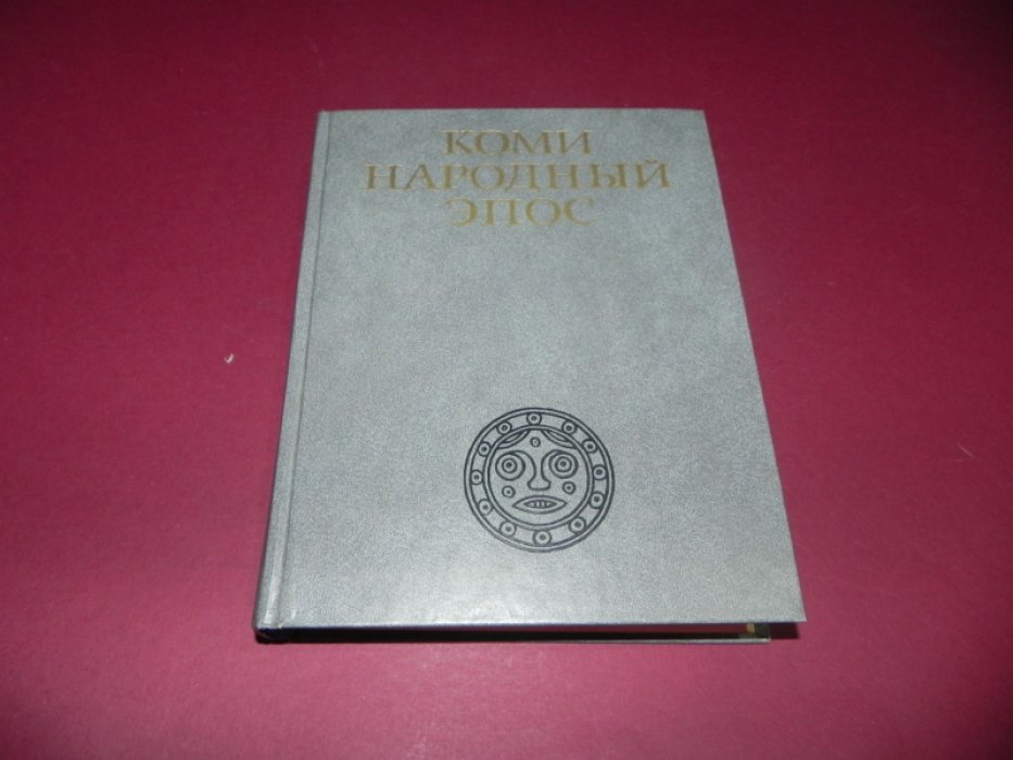 Коми народный эпос.
