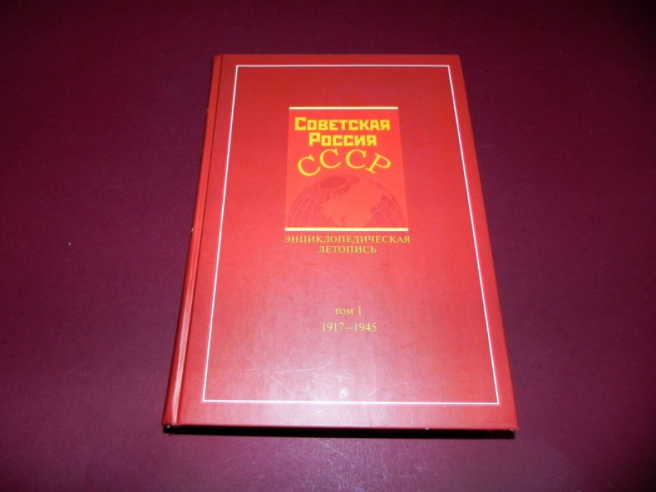 Карев В.М., Наринский М.М. Советская Россия - СССР : энциклопедическая летопись .