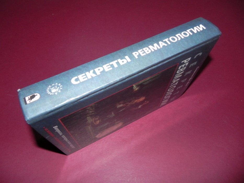 Вест Стерлинг Дж. Секреты ревматологии.