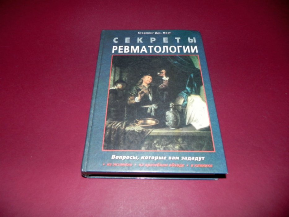 Вест Стерлинг Дж. Секреты ревматологии.