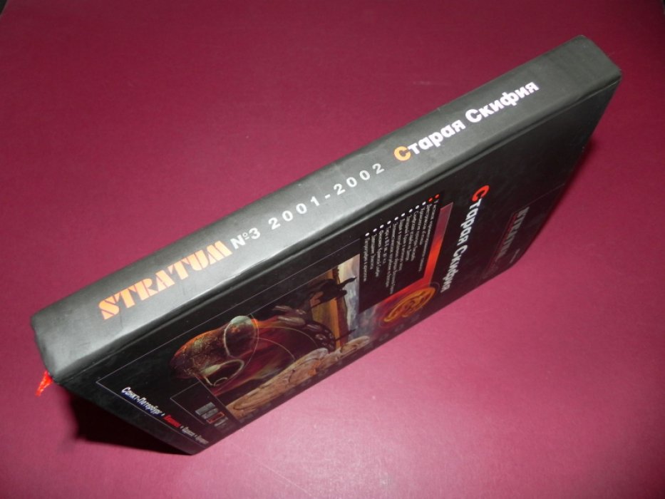 Stratum plus, №3, 2001-2002. Старая Скифия.