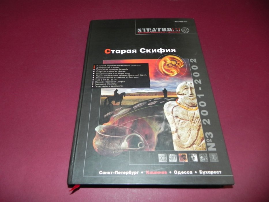 Stratum plus, №3, 2001-2002. Старая Скифия.