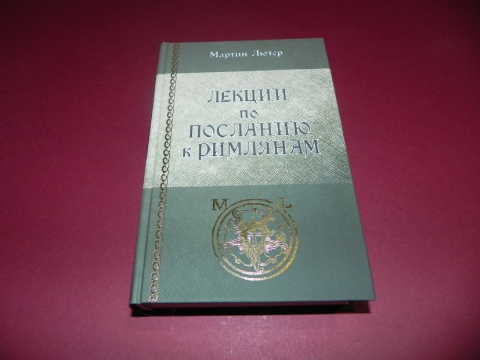 Лютер Мартин. Собрание сочинений. Том 25. Лекции по `Посланию к Римлянам`.