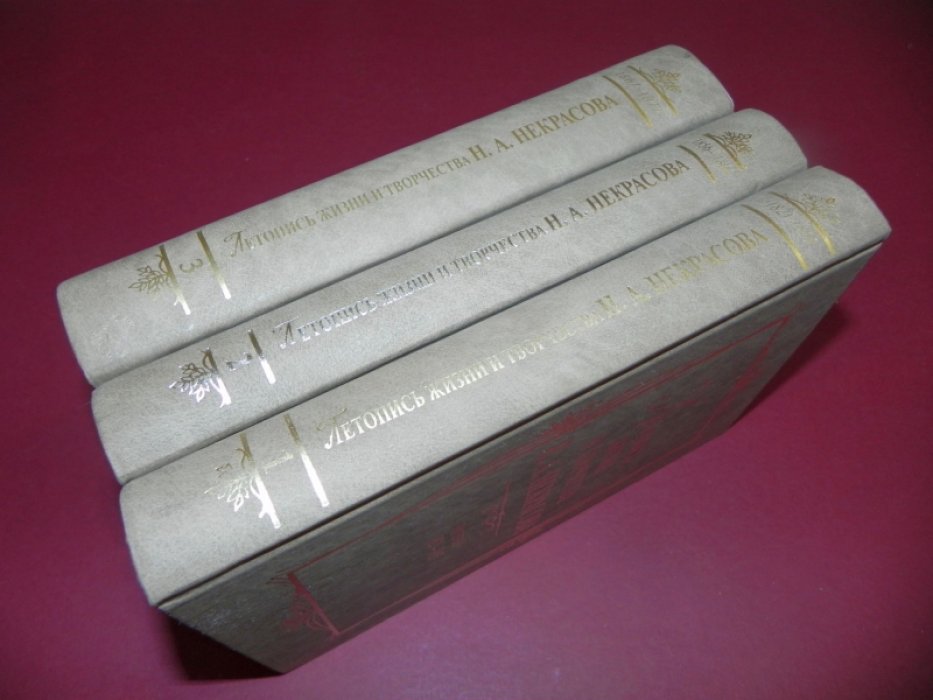 Летопись жизни и творчества Н.А. Некрасова в 3-х томах. Том 1. 1821 - 1855. Том 2. 1856 - 1866. Том 3. 1867 - 1877.