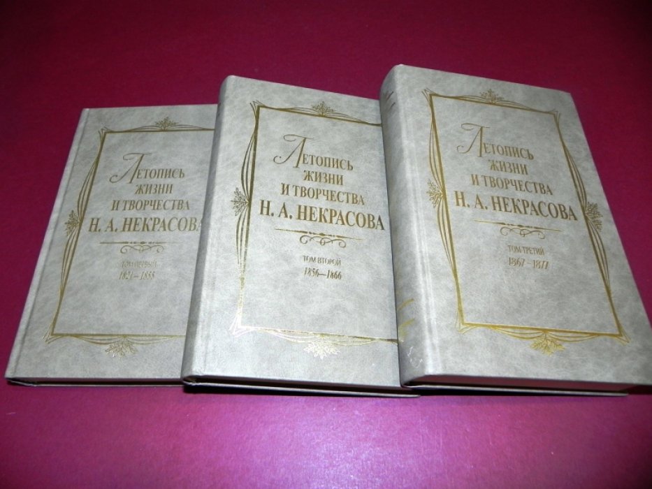 Летопись жизни и творчества Н.А. Некрасова в 3-х томах. Том 1. 1821 - 1855. Том 2. 1856 - 1866. Том 3. 1867 - 1877.