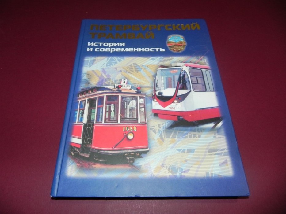 Петербургский трамвай. История и современность.
