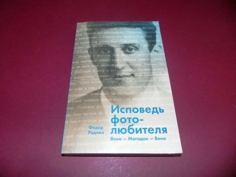Редлих Ф. Исповедь фотолюбителя.