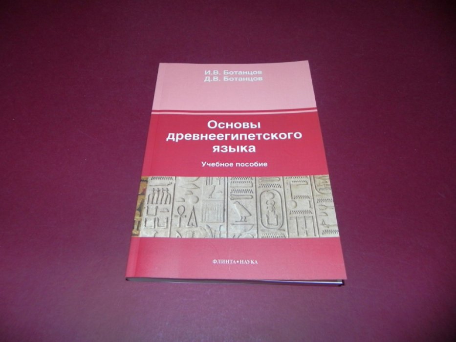 Ботанцов И. В., Ботанцов Д. В. Основы древнеегипетского языка: учебное пособие.