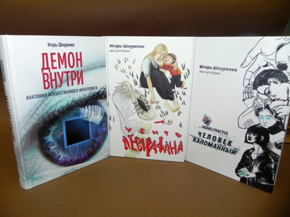 Шнуренко Игорь. Демон внутри: Анатомия искусственного интеллекта / Человек взломанный / Убить Левиафана.