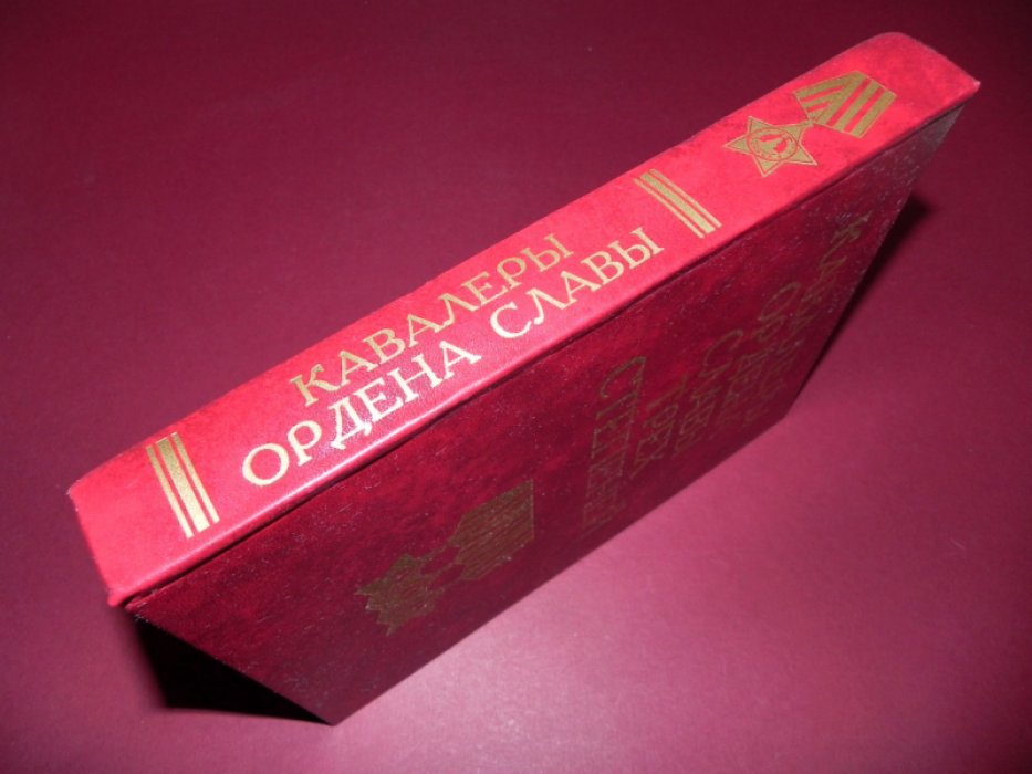 Кавалеры ордена Славы трех степеней. Краткий биографический словарь.
