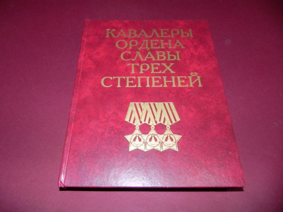 Кавалеры ордена Славы трех степеней. Краткий биографический словарь.