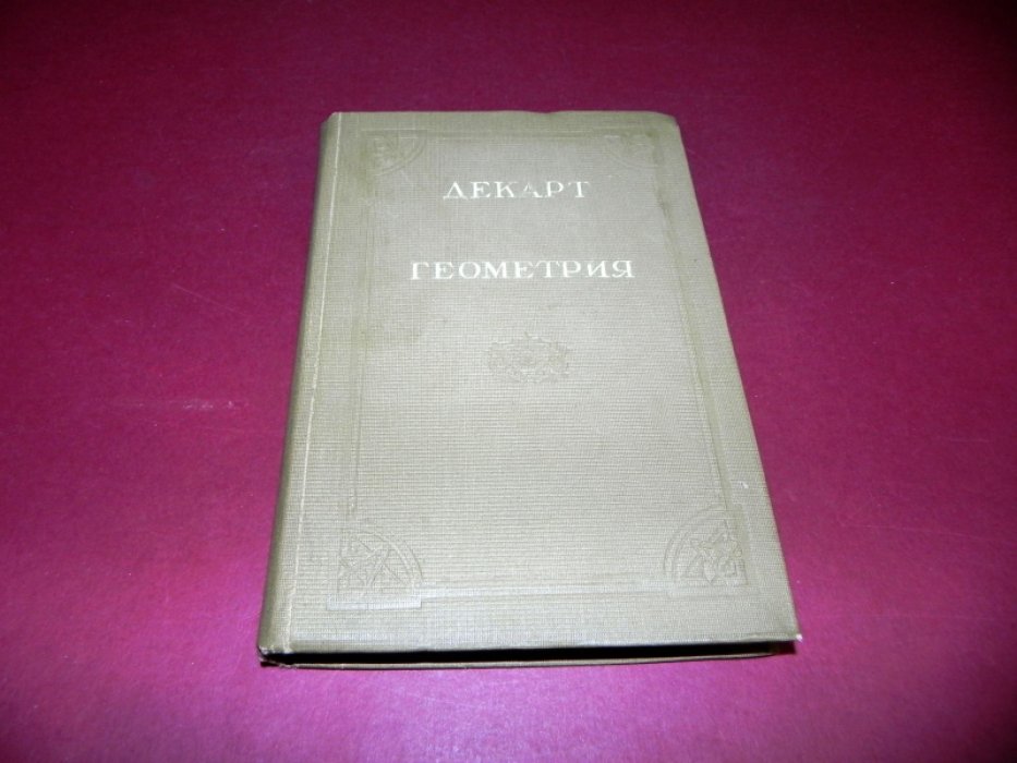 Декарт Р. Геометрия. С приложением избранных работ П.Ферма и переписи Декарта.