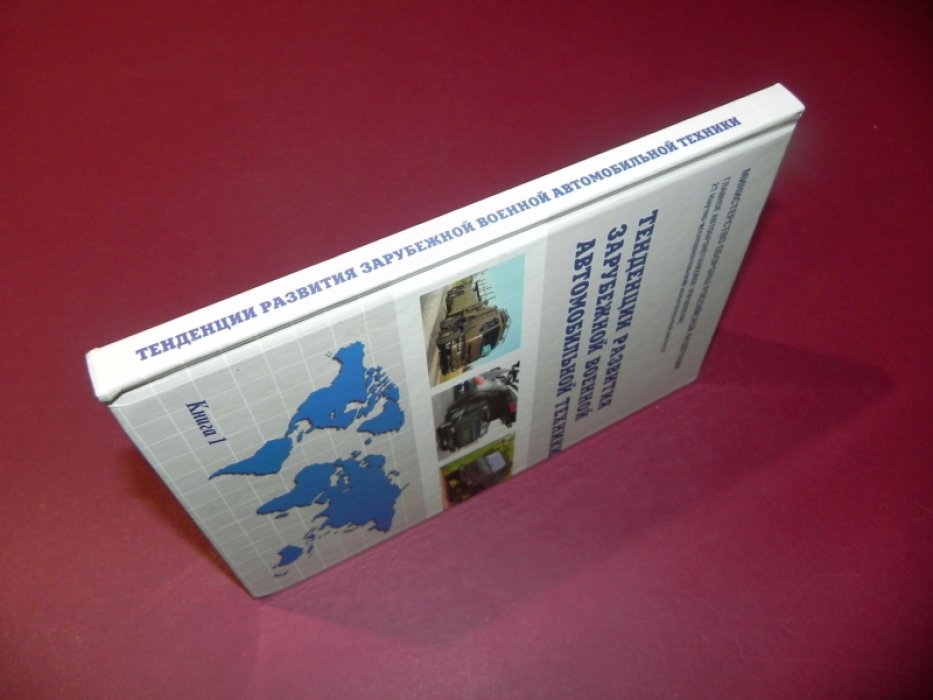 Ершов Н.Ф., Шепилов В.В.,Шестаков В.А. и др. Тенденции развития зарубежной военной автомобильной техники. В 2-х книгах. Книга 1.