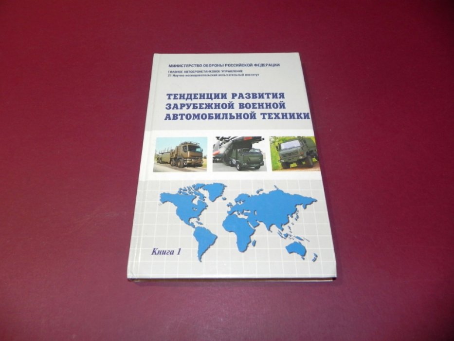 Ершов Н.Ф., Шепилов В.В.,Шестаков В.А. и др. Тенденции развития зарубежной военной автомобильной техники. В 2-х книгах. Книга 1.