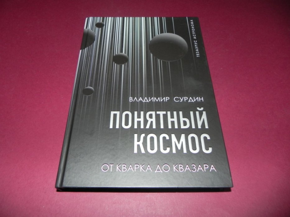 Сурдин Владимир. Понятный космос: От кварка до квазара.
