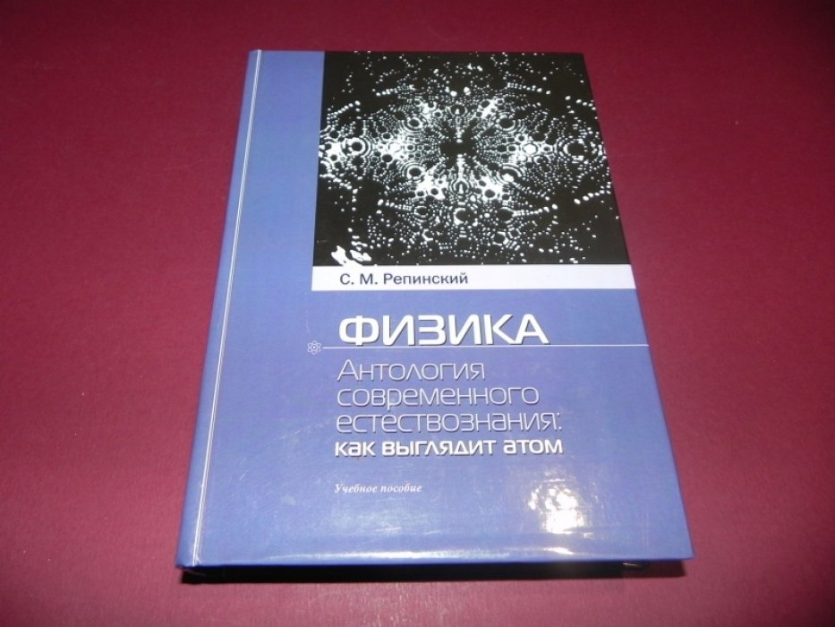 Репинский С.М. Физика. Антология современного естествознания. Как выглядит атом.