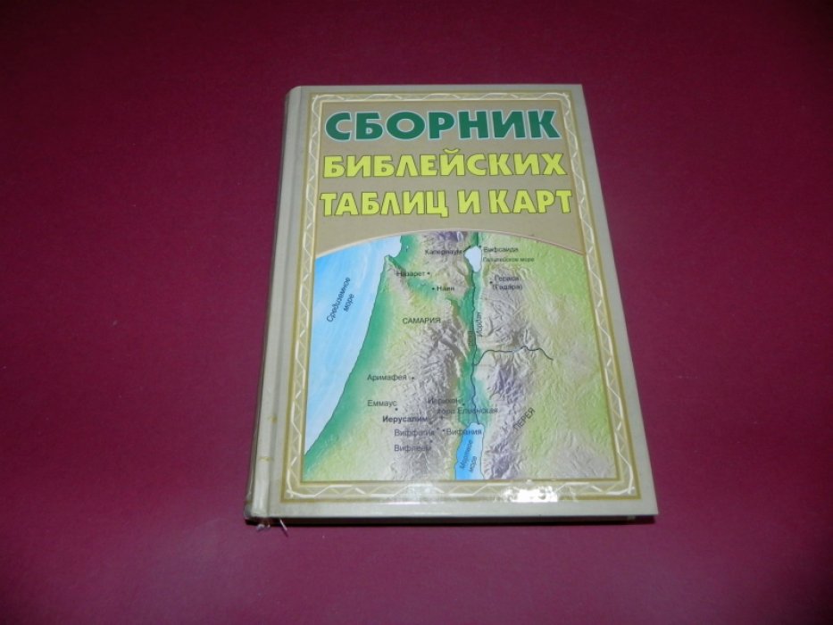 Уилсон Н.С., Тейлор Л.К. Сборник библейских таблиц и карт .