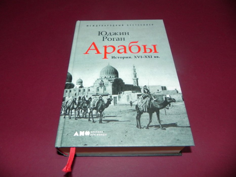 Роган, Юджин. Арабы. История. XVI-XXI вв.