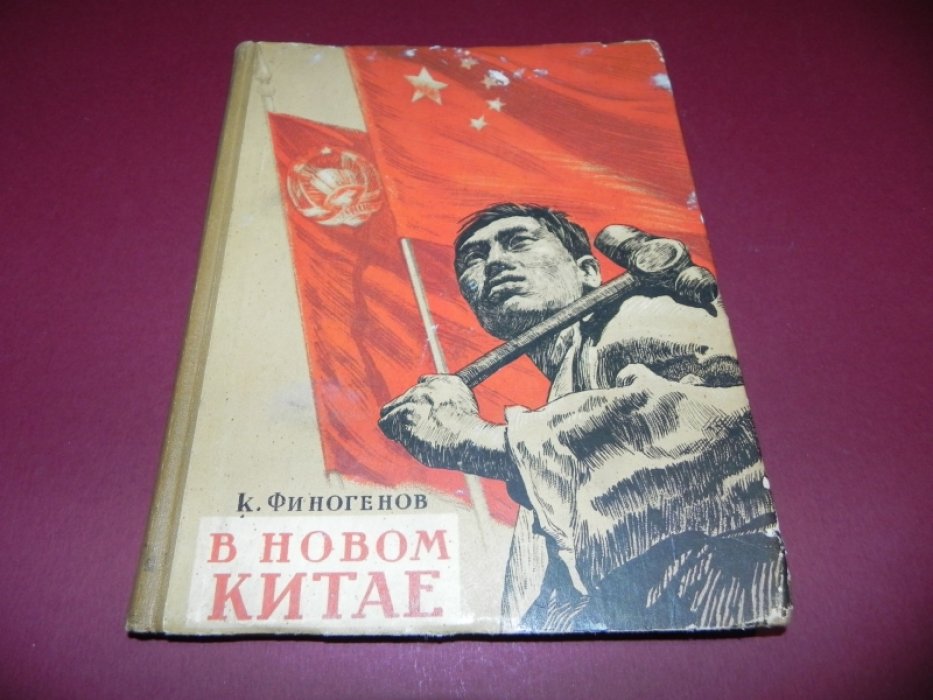 Финогенов К. В новом Китае. Записки и рисунки художника