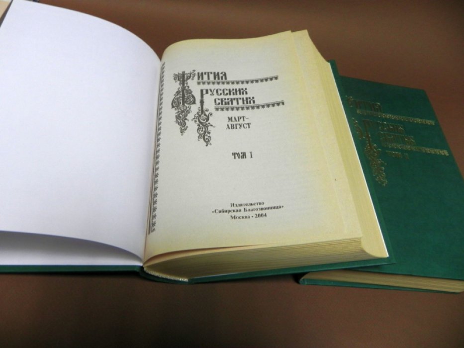 Жития русских святых. В 2-х томах.