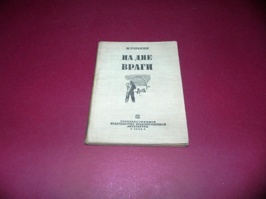 Горький М. На дне. Враги.
