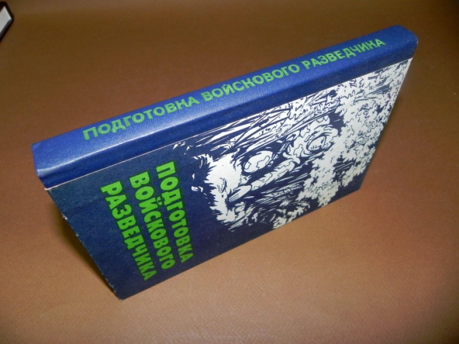 Поповских П., Кукушкин А., Астанин В. и др. Подготовка войскового разведчика.